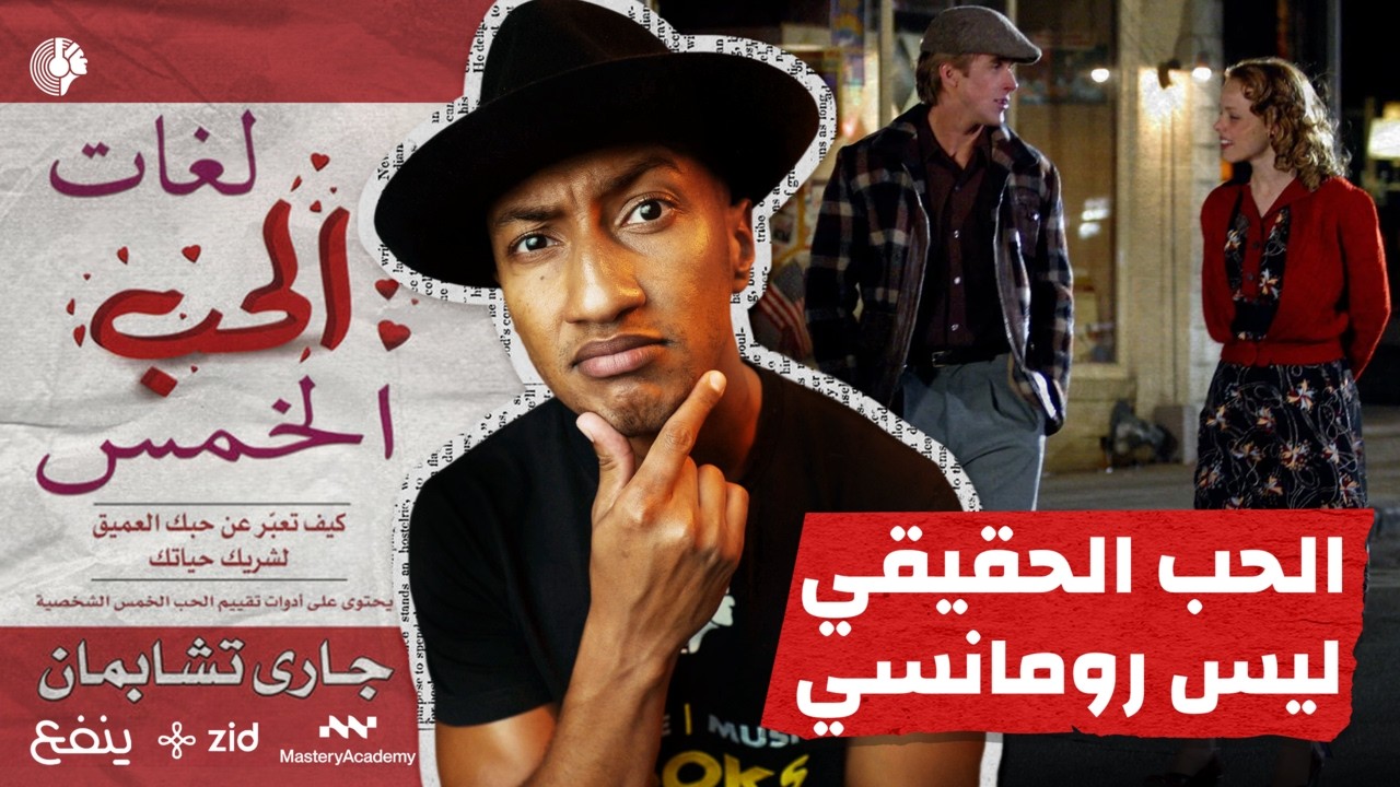 لماذا تفشل البدايات؟ - لغات الحب الخمس - الجزء الأول - دوباميكافين cover art