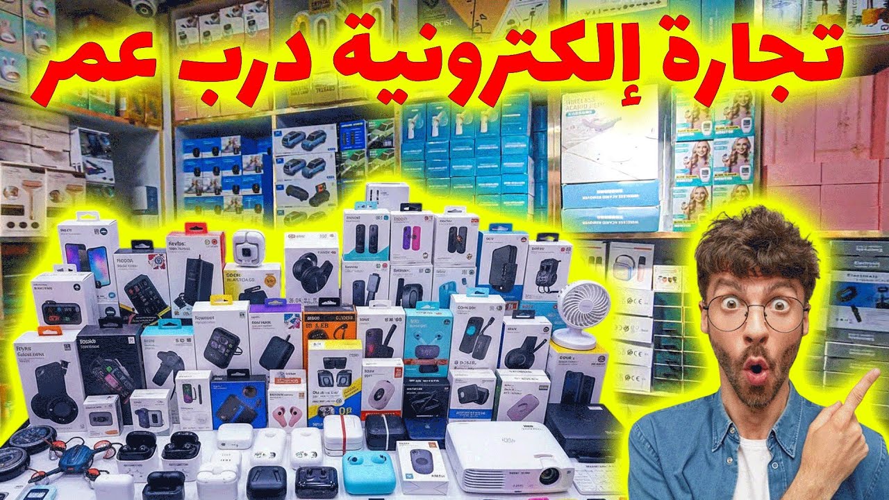 💰😈 أرخص سلع التجارة الإلكترونية لإعادة البيع من درب عمر 2026 (هامش ربح عالي!) 🔥 cover art