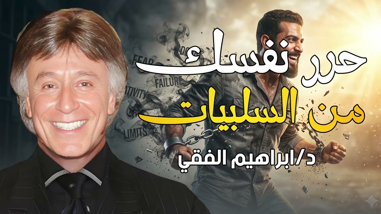 الطريق إلى النجاح - د. إبراهيم الفقي cover art