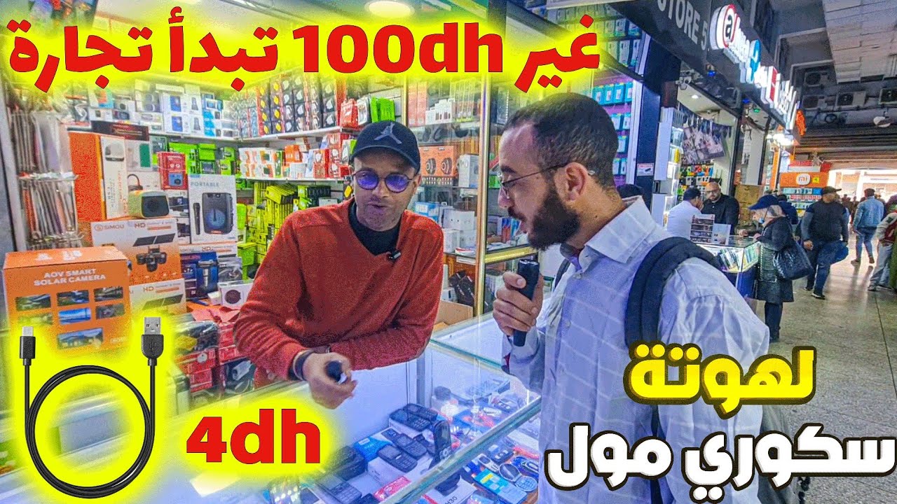 💰 سر النجاح في التجارة الإلكترونية بـ100dh فقط 🤫 معلومات حصرية من تجار كراج علال 🔥 cover art