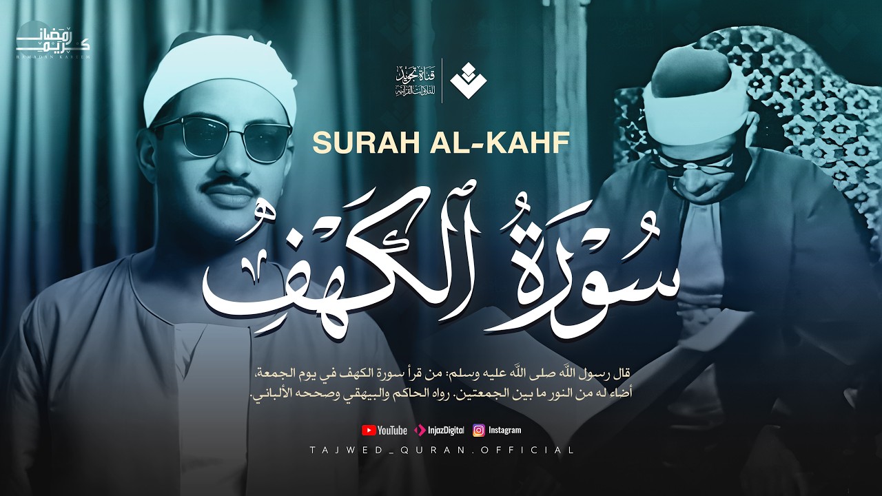قرآن يوم الجمعة بصوت رائع تطيب له القلوب | الشيخ المنشاوي | سورة الكهف كاملة – Surah Al-Kahf cover art