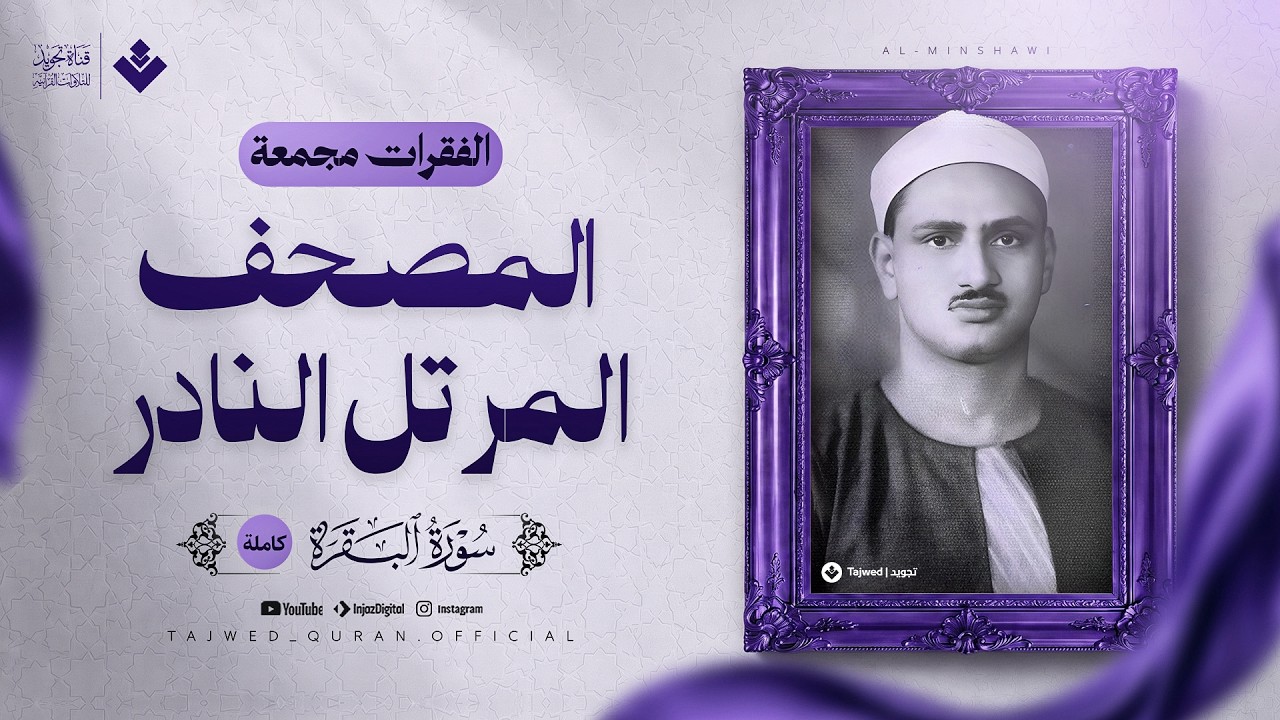 سورة البقرة كاملة | الفقرات مجمعة لأول مرة من المصحف المرتل النادر | الشيخ محمد صديق المنشاوي 🎧 cover art
