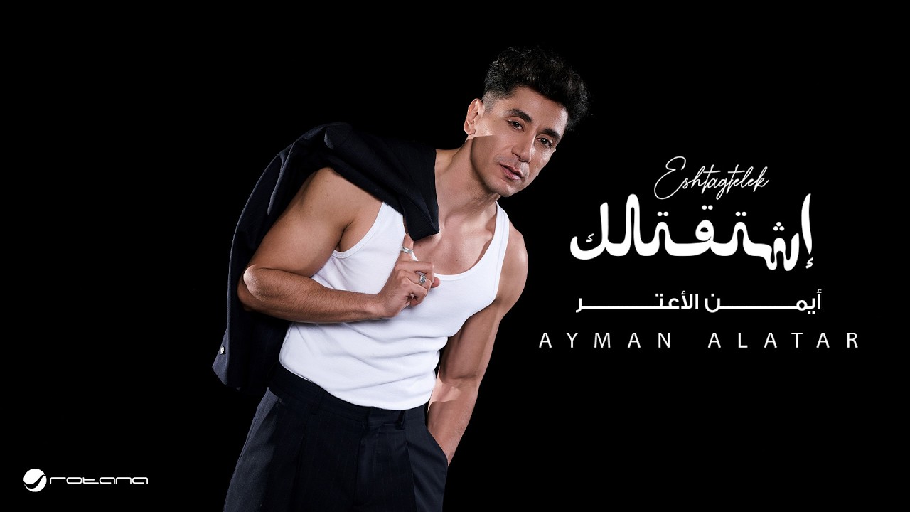 Ayman Alatar - Eshtagtelek | Lyrics Video 2026 | أيمن الأعتر - أشتقتلك cover art