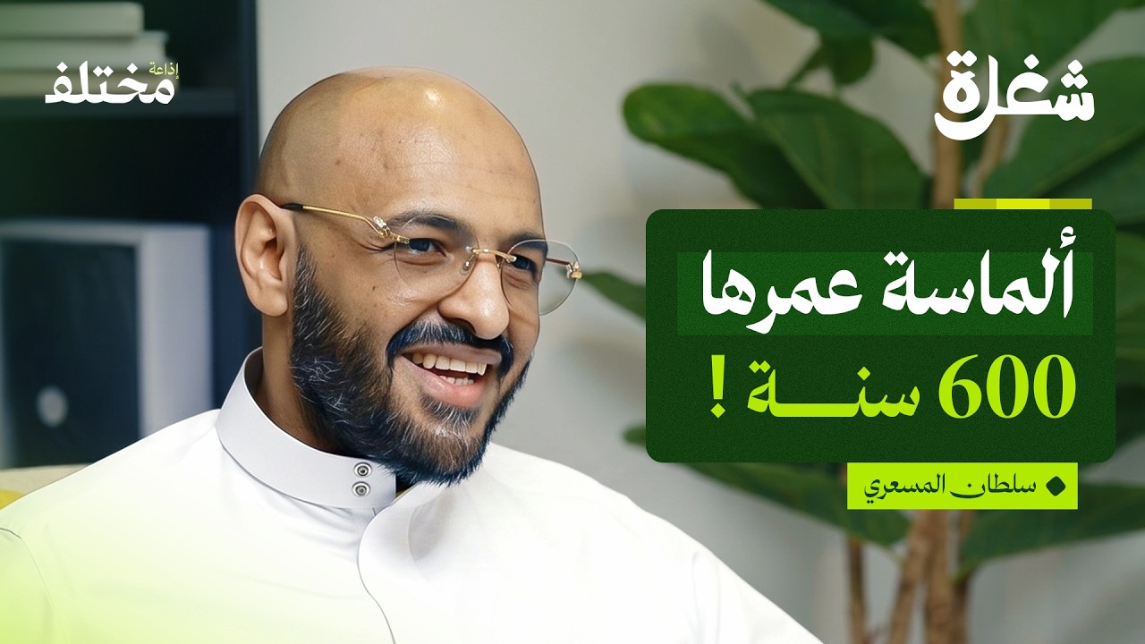 تحوّلات عالم الذهب والألماس: رحلة داخل أسرار المجوهرات والأحجار الكريمة | بودكاست شغلة cover art