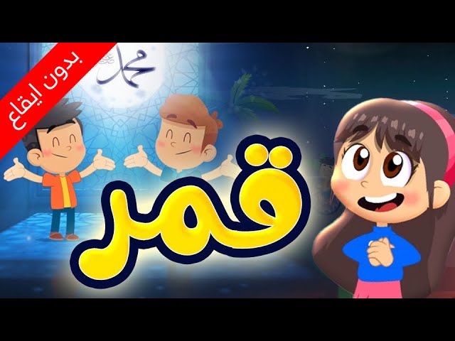 قمر (بدون إيقاع) - طيور بيبي Toyor Baby cover art