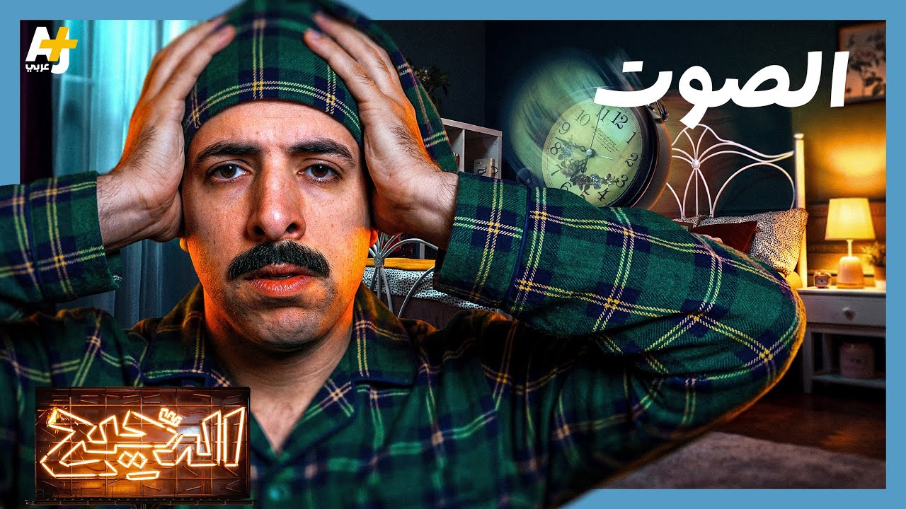 الدحيح | ماذا سيحدث لنا لو عشنا في صمت تام؟ cover art