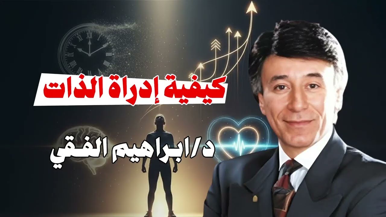 كيفية ادارة الذات || د. إبراهيم الفقي