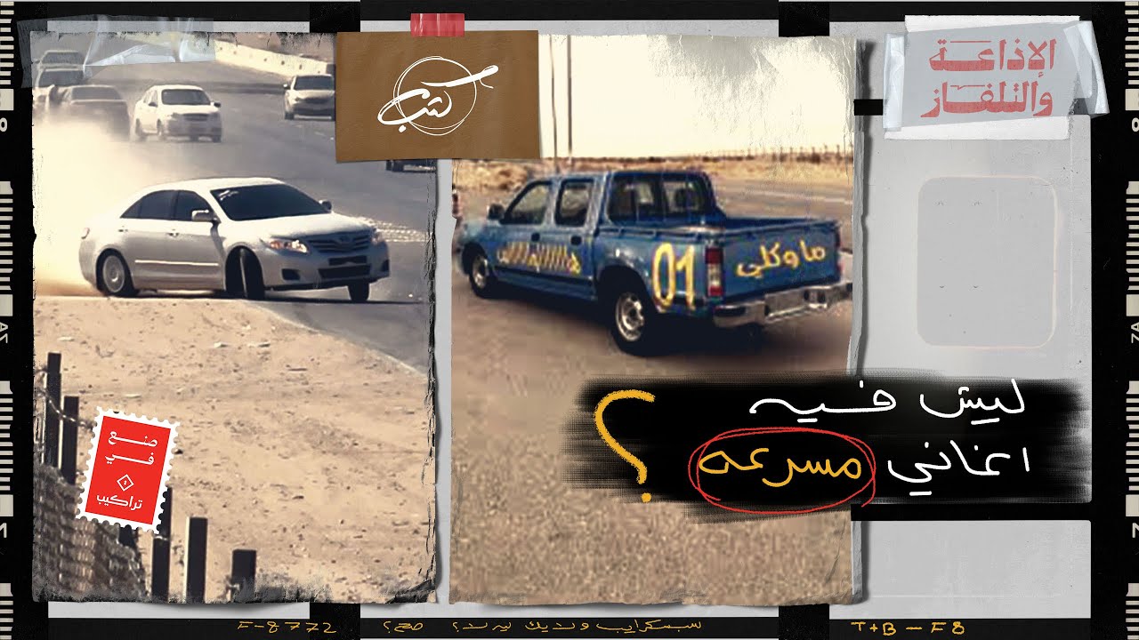 ليش نسمع أغاني مسرعة | كثب