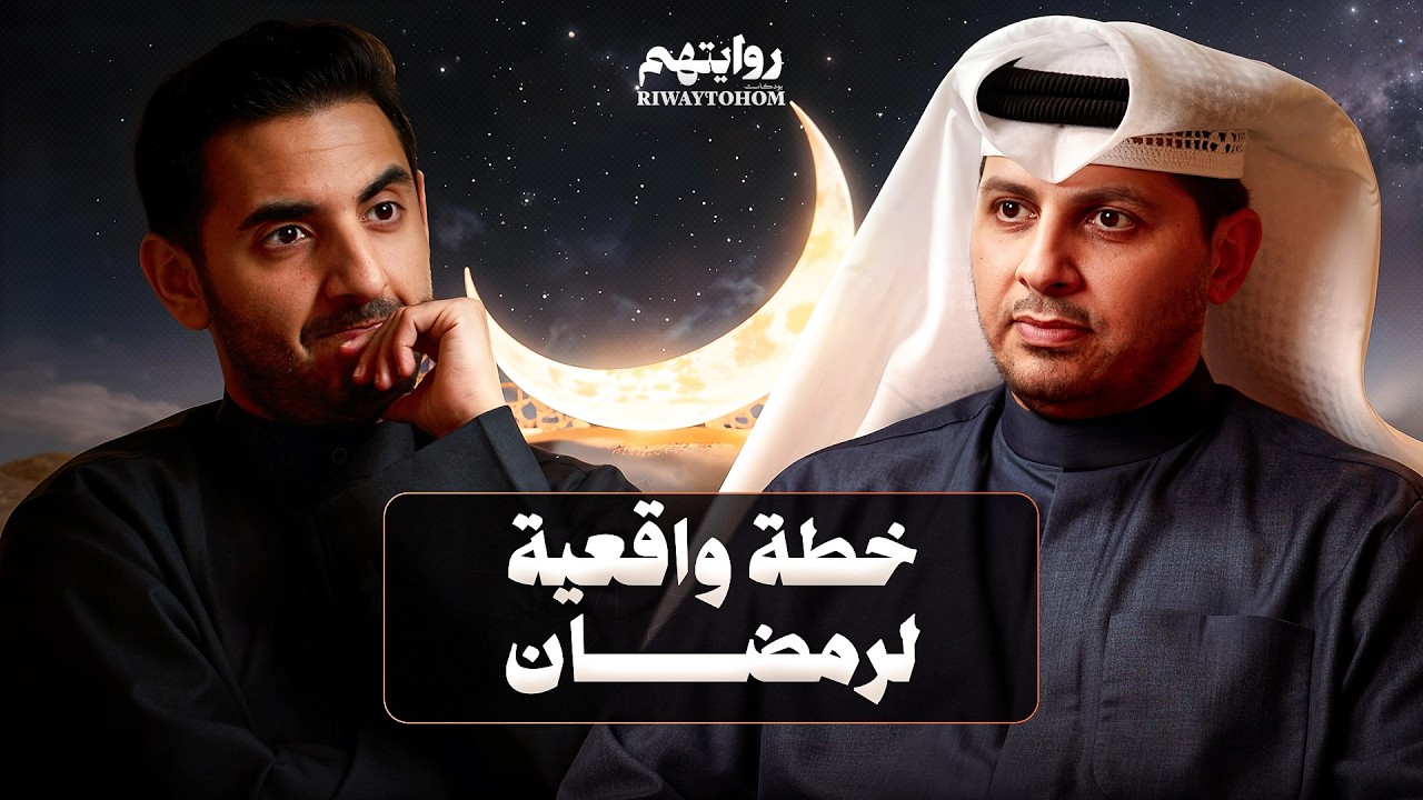 كيف أستعد روحيًا لرمضان؟ | بودكاست روايتهم 053 | الشيخ طلال فاخر cover art