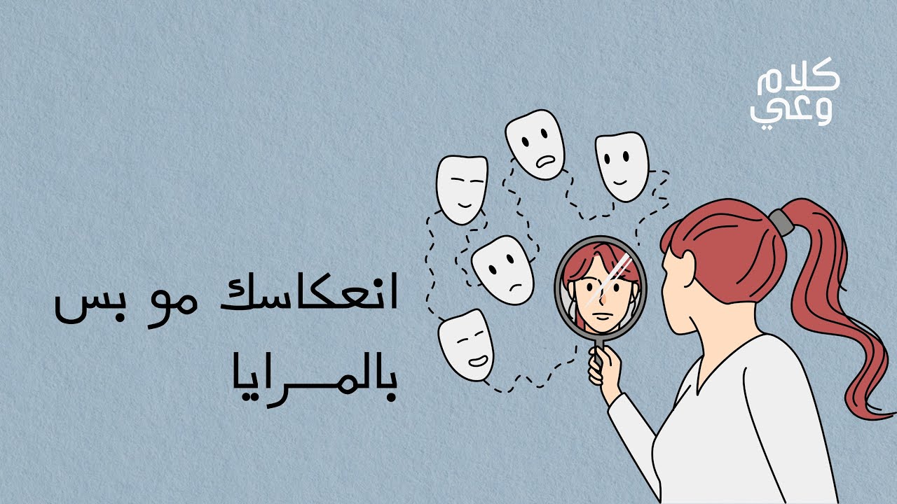 الناس إنعكاسك