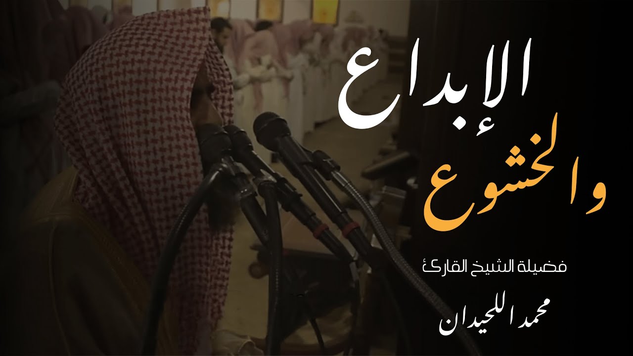 يَوۡمَ تُقَلَّبُ وُجُوهُهُمۡ فِي ٱلنَّارِ - سورة الأحزاب كاملة -القارئ محمد اللحيدان cover art
