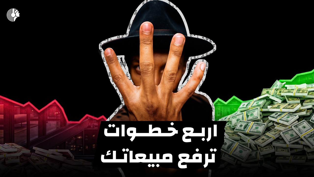 حقق أهدافك في المبيعات بشكل أسرع - أسرار المبيعات - دوباميكافين cover art