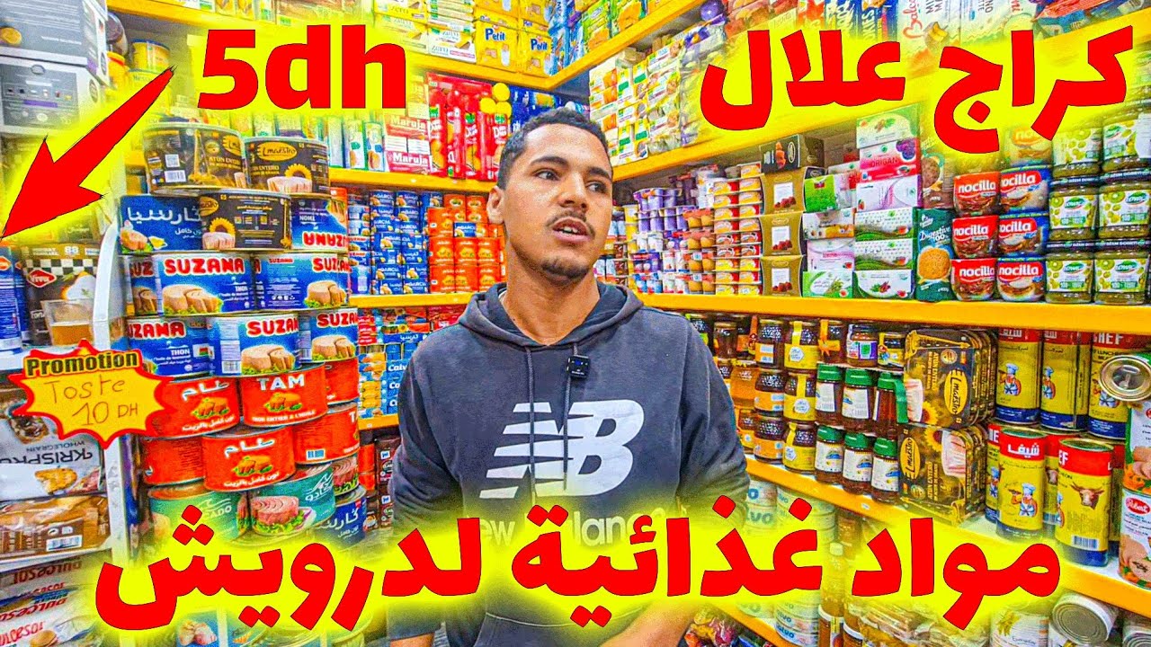 🔥 صدمة الأسعار في كراج علال 😱 مواد غذائية ابتداءً من 3 دراهم فقط!! cover art
