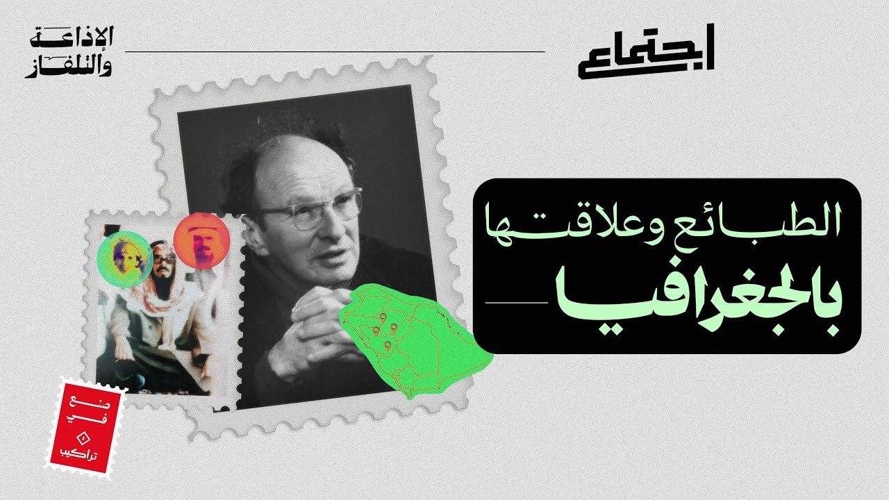 الطبائع وعلاقتها بالجغرافيا | اجتماع cover art