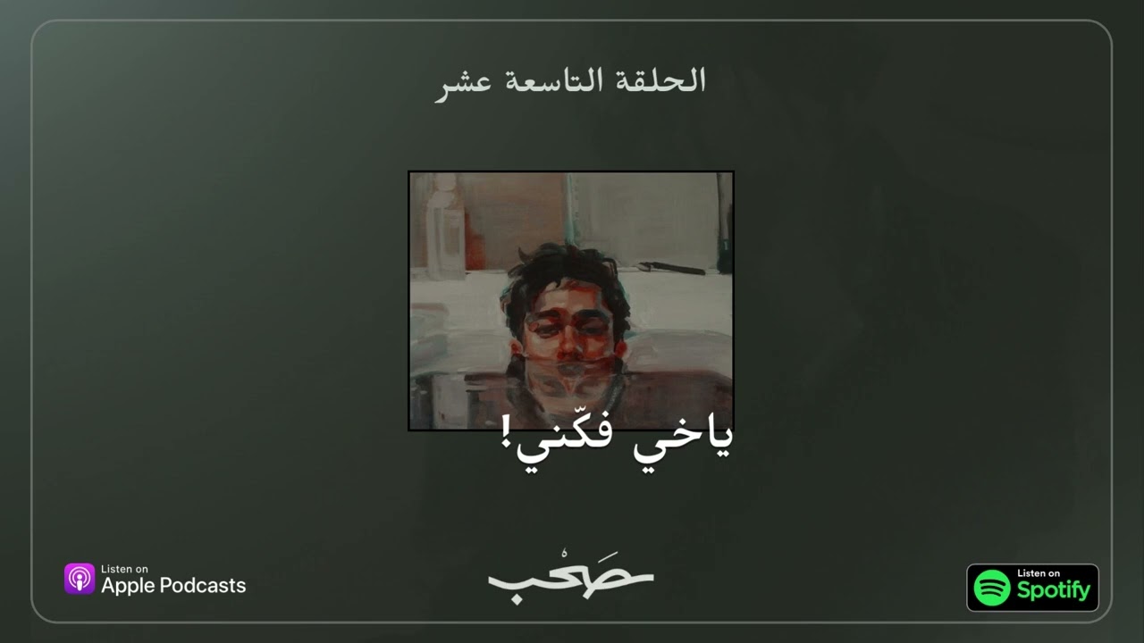 ياخي فكّني cover art