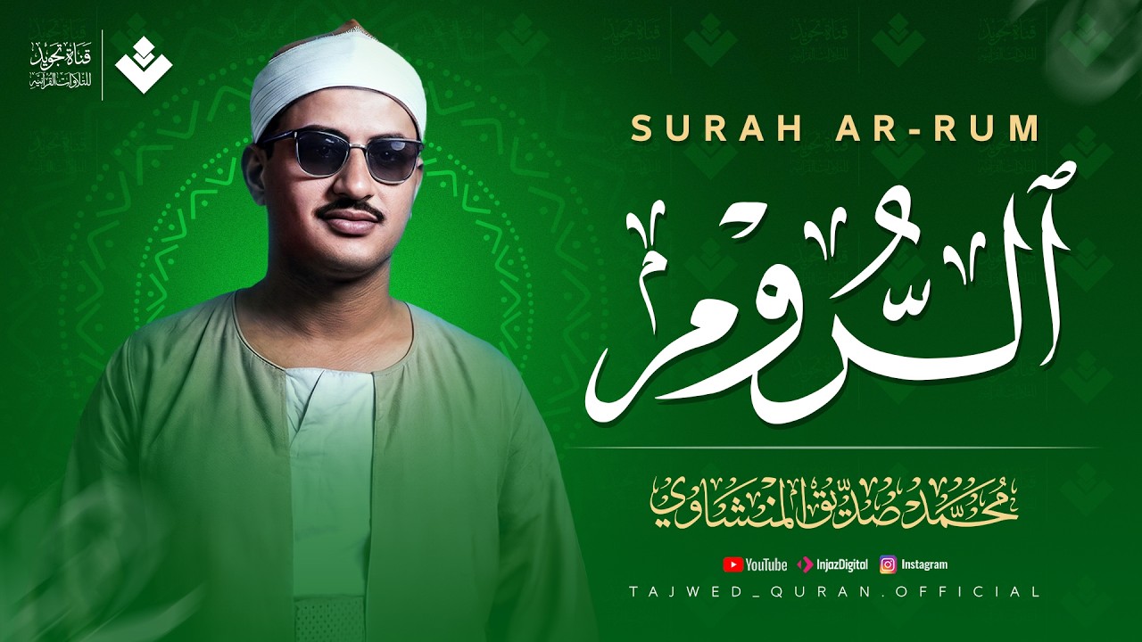 خشوع وبكاء من أعماق القلب | سورة الروم كاملة | الشيخ محمد صديق المنشاوي 🎧 cover art