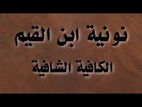 نونية ابن القيم في وصف الجنة "مع الكلمات" بصوت الشيخ فارس عباد cover art