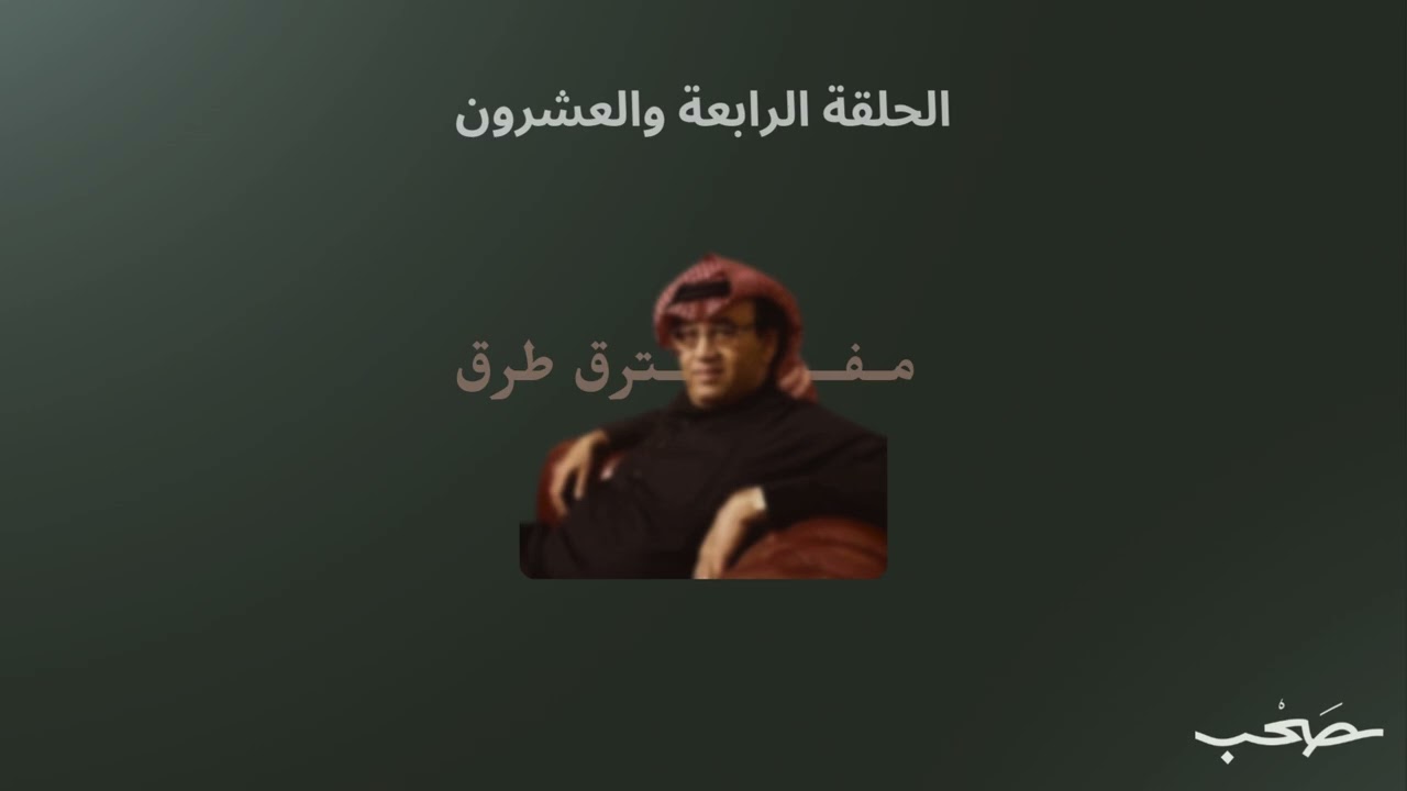 بودكاست صحب