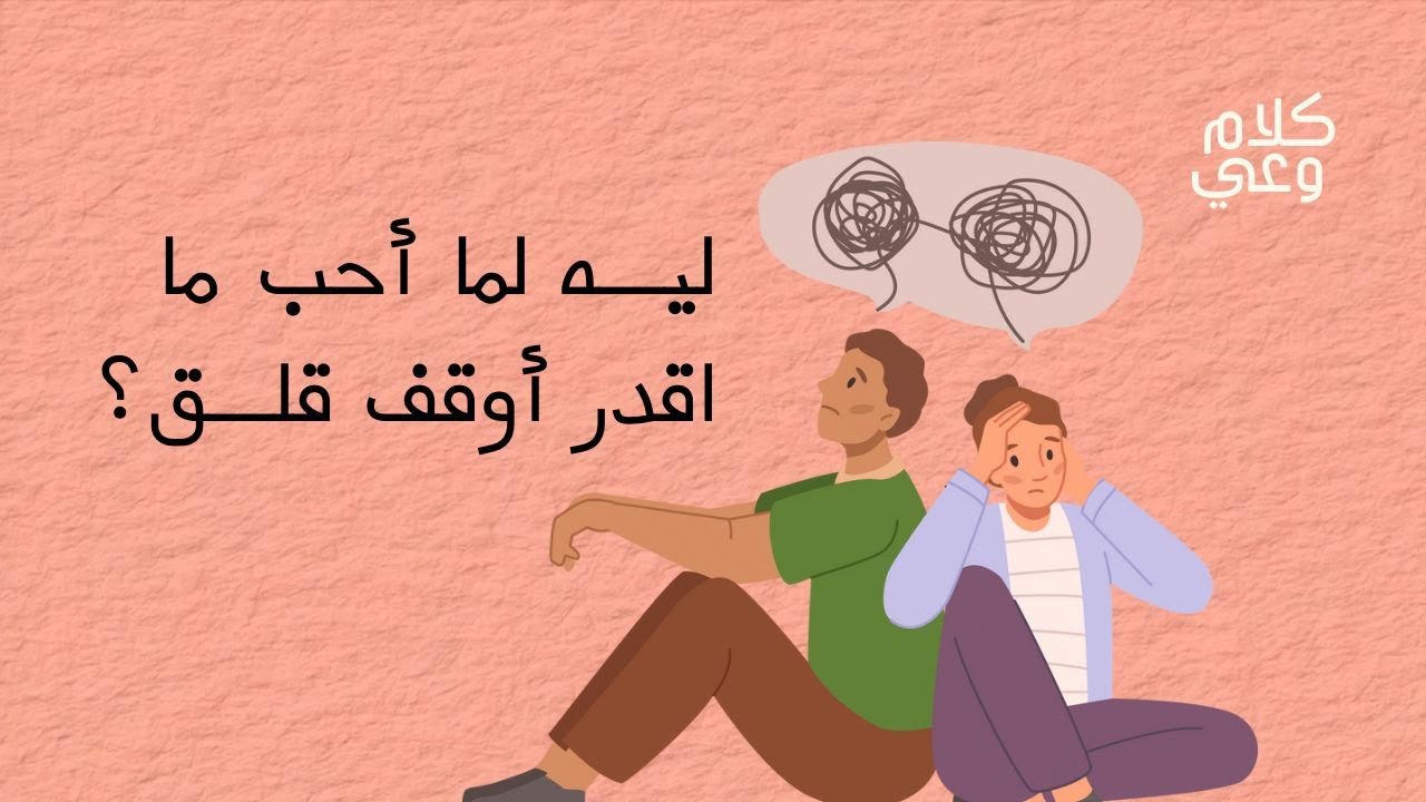 أنماط الارتباط العاطفي: الإرتباط القلق cover art