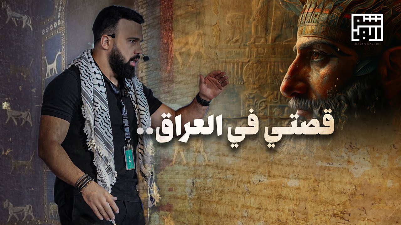 هذه البوابة خدعتني | اسمعوا قصتي في العراق - حسن هاشم cover art