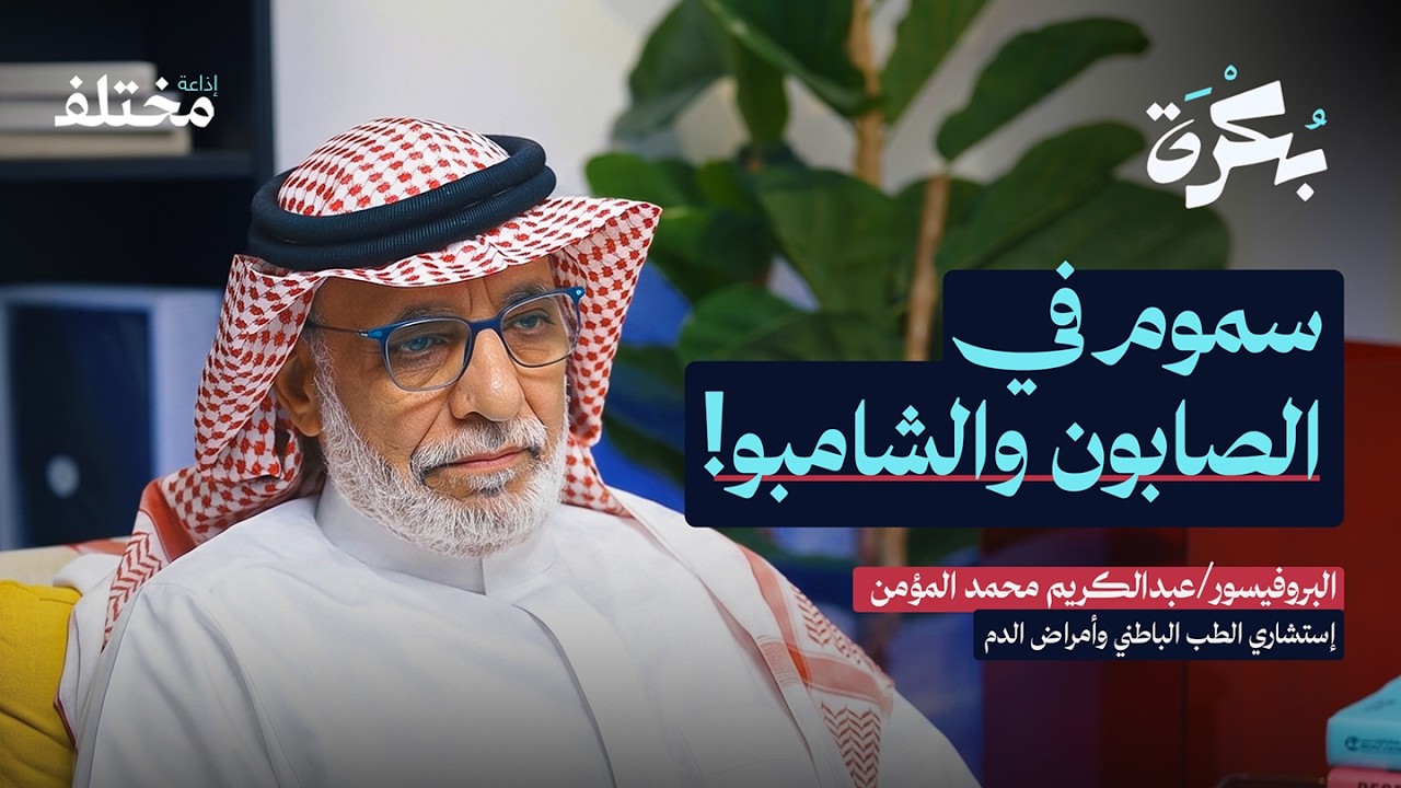 أخطر السموم اليومية تسبب لك الخمول والنسيان | بودكاست بكرة cover art