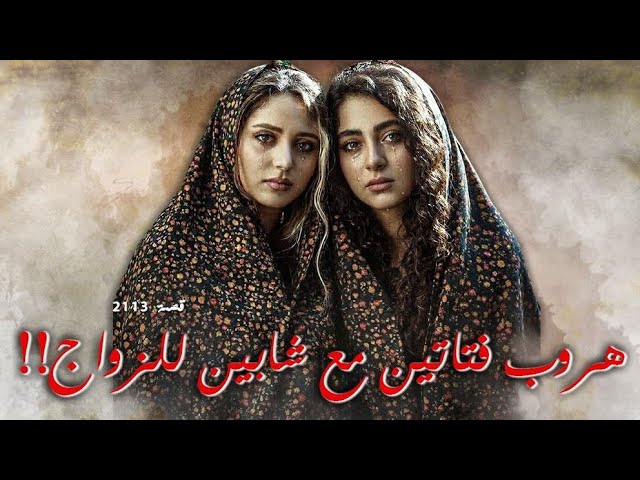 2113 - قصة هروب فتاتين مع شابين للزواج !!