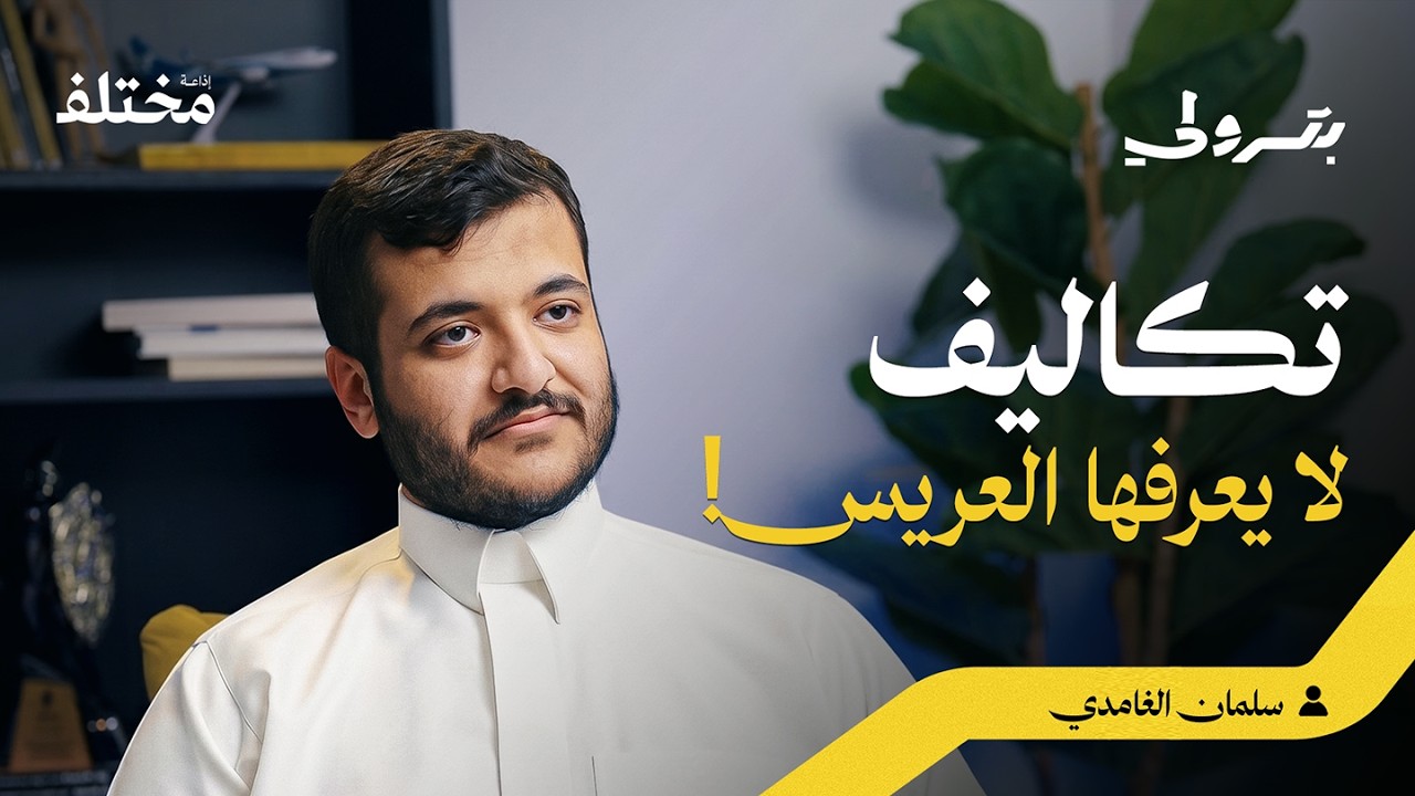 من صدمة تكاليف ليلة العمر إلى بناء مشروع استثماري ناجح | بودكاست بترولي cover art