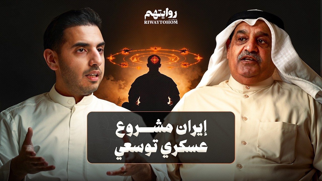 خفايا العقلية العسكرية الإيرانية | بودكاست روايتهم 059 | د. عبدالمحسن الشمري cover art