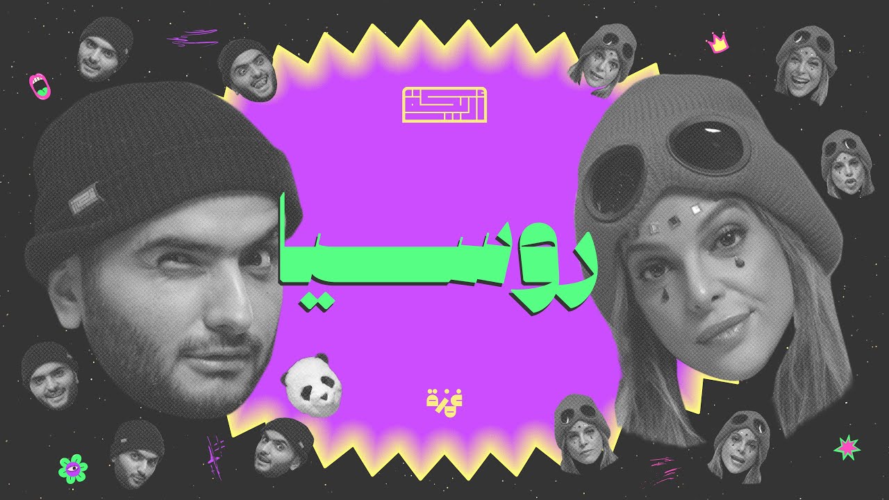 بودكاست أريـــكة # 425 - خفايا روسيا + السياحة الروسية cover art