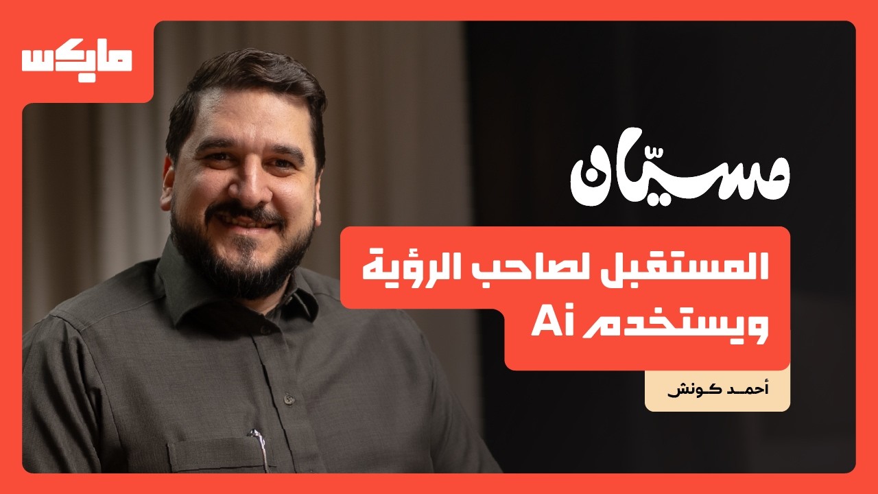 قصة وكالات الإعلان في السعودية | أحمد كونش في بودكاست مسيان cover art