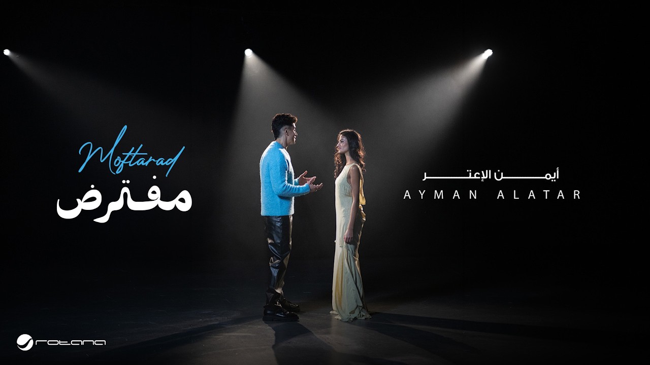 Ayman Alatar -  Moftarad | Official Music Video 2026 |  أيمن الأعتر - مفترض cover art