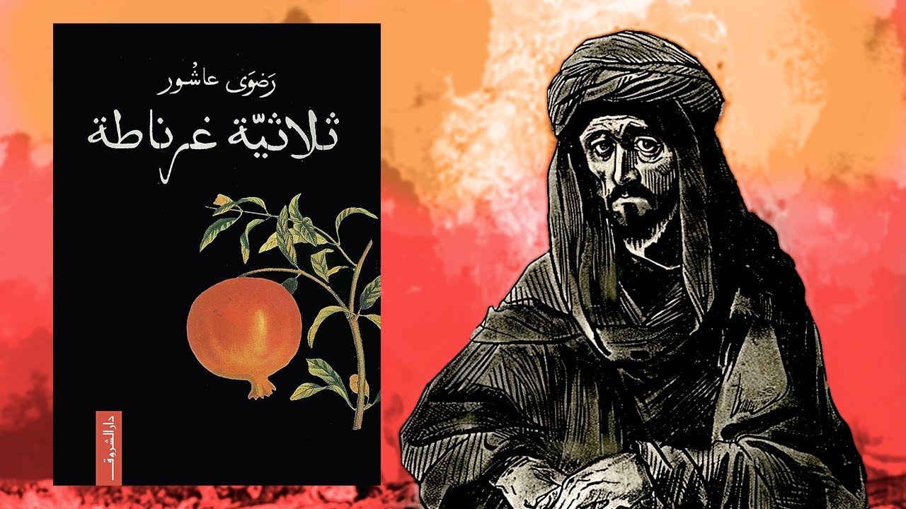 ثلاثية غرناطة - ملخص وشرح للرواية العظيمة كما لم تسمعها من قبل !! cover art