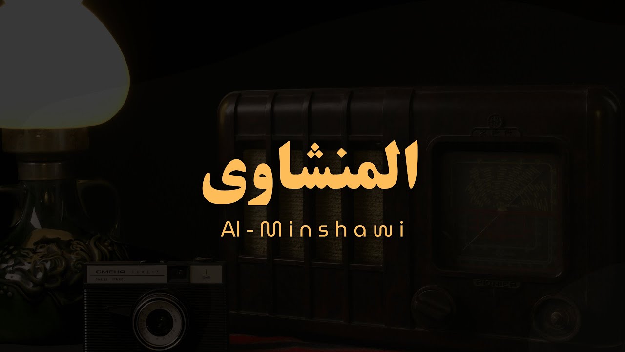 تلاوة إذاعية نادرة جدا للشيخ المنشاوي | من سورة الإسراء - الابداع والخشوع cover art
