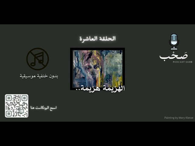 الهزيمة هزيمة.. | بدون موسيقى cover art