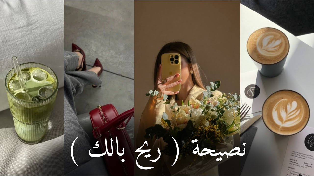 نصيحة ( ريح بالك ) #بودكاست #علي_نجم