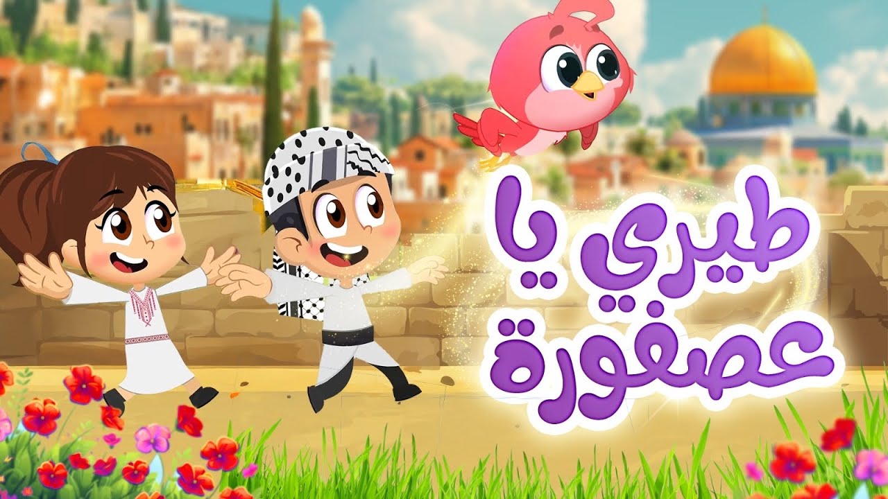طيري يا عصفورة - طيور بيبي Toyor Baby  cover art