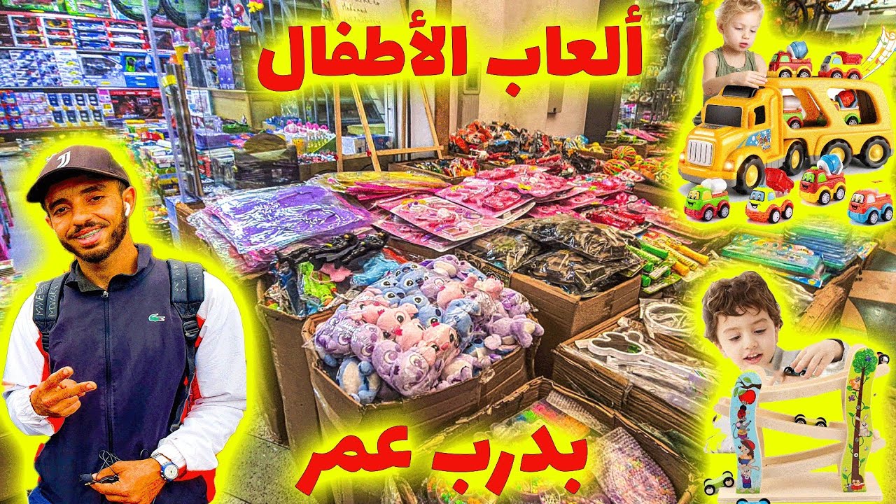 من درب عمر مباشرة، ألعاب أطفال صغيرة صنعت أرباحًا كبيرة 💥📈 cover art