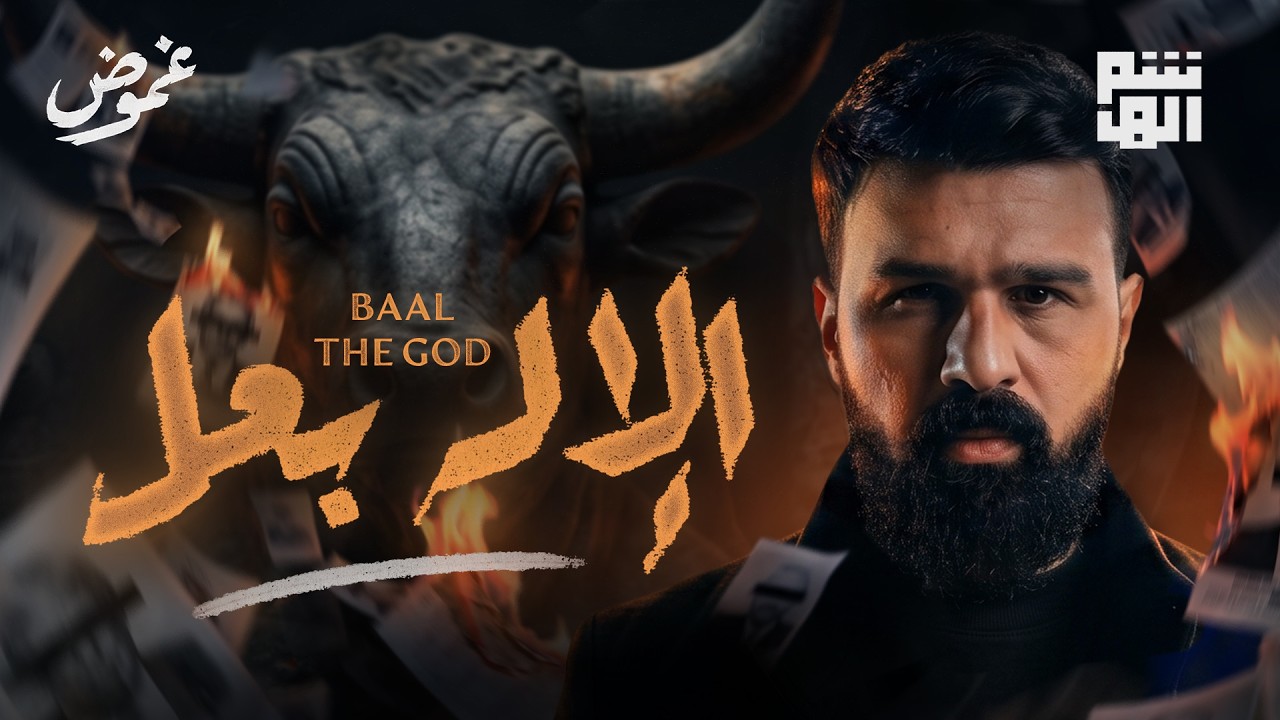 قصة الإله بعل - حسن هاشم | برنامج غموض cover art
