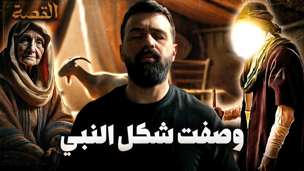 أم معبد الخزاعية | وصفت شكل النبي بالتفصيل - حسن هاشم cover art