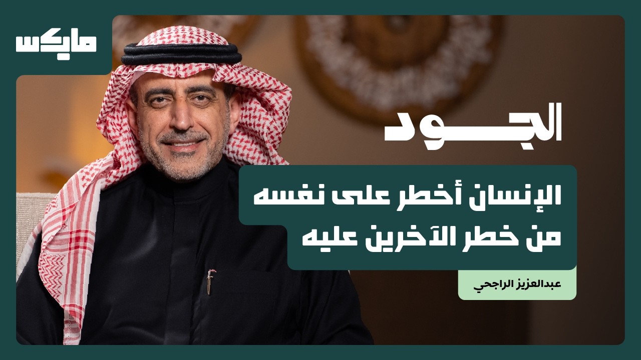ليش نصدِّق انطباعاتنا أكثر من الحقيقة؟ | د. عبدالعزيز الراجحي cover art