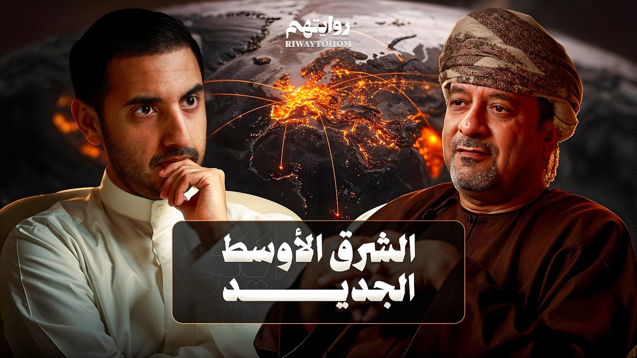 النظام العالمي الجديد: أمريكا، إسرائيل، والشرق الأوسط | بودكاست روايتهم 055 | د. محمد العريمي cover art