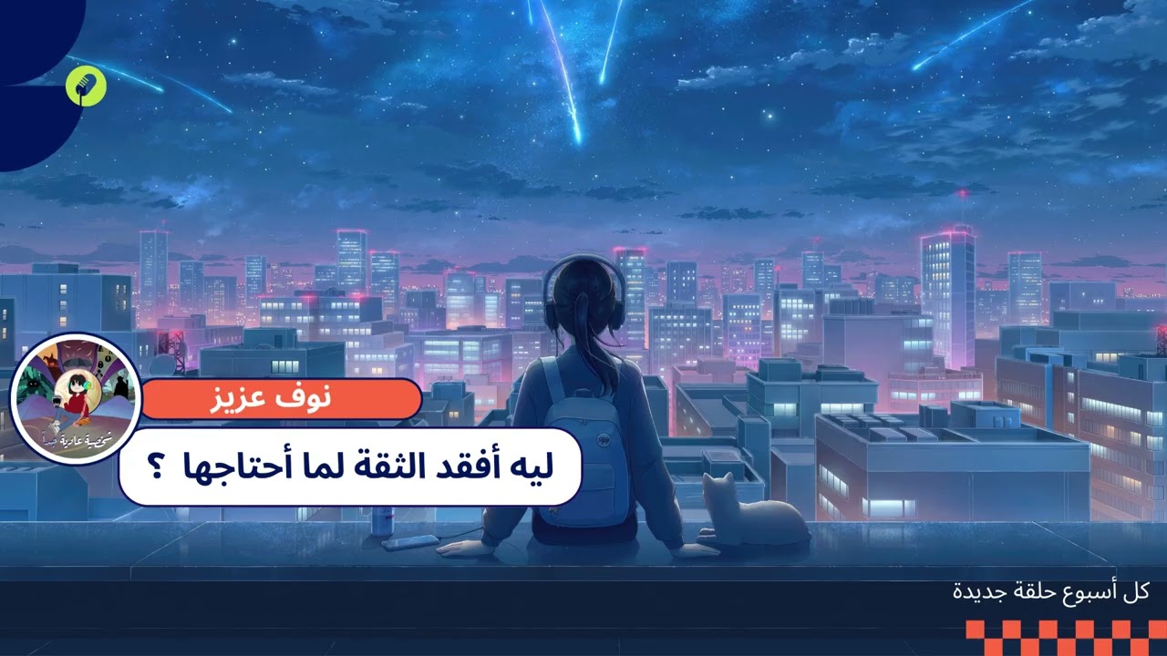 ليه أفقد الثقة لما أحتاجها cover art