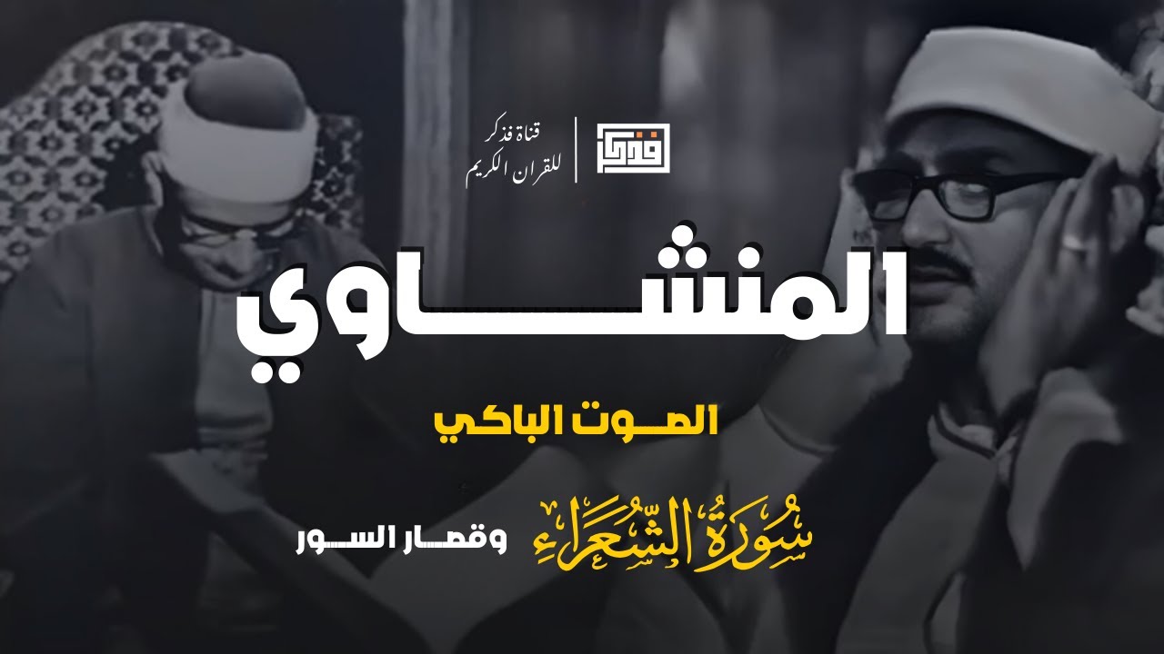تسجيلات من محافل سوريا  تلاوة نادرة - ماتيسر من سورة الشعراء وقصار السور - محمد صديق المنشاوي cover art