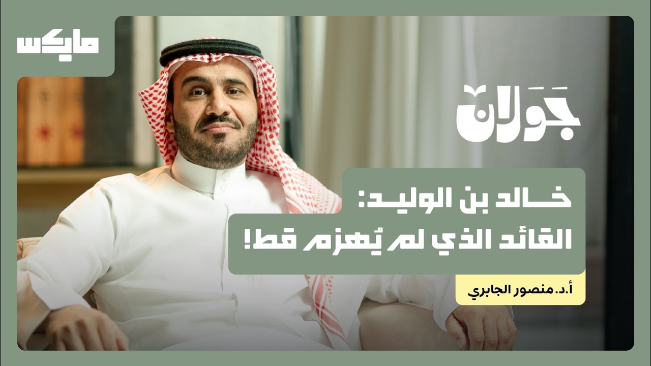 خالد بن الوليد: القائد الذي لم يُهزم قط! | أ.د.منصور الجابري في جولان cover art