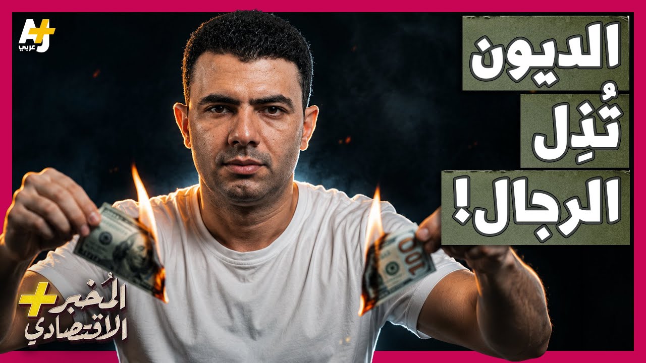 المُخبر الاقتصادي+ | كيف يُحاصر الفقراء بين البنوك وشركات التمويل بديون تسرق العمر؟ cover art