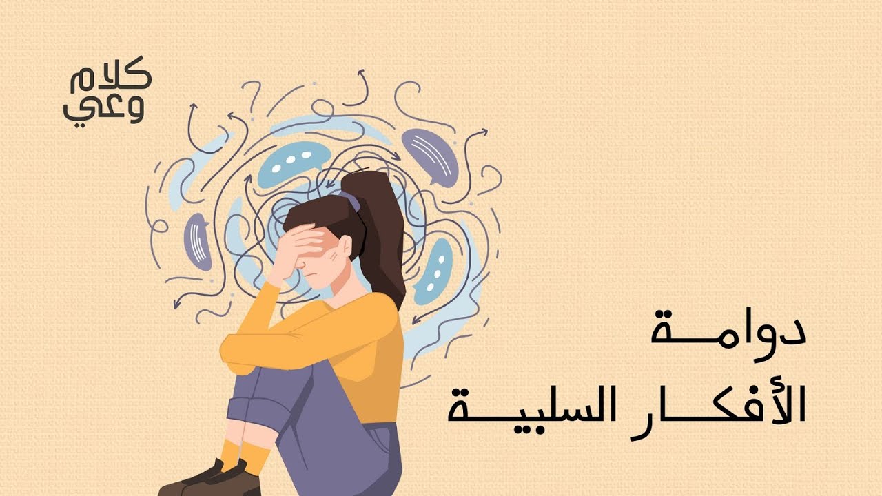 كيف أوقف الأفكار السلبية؟ cover art