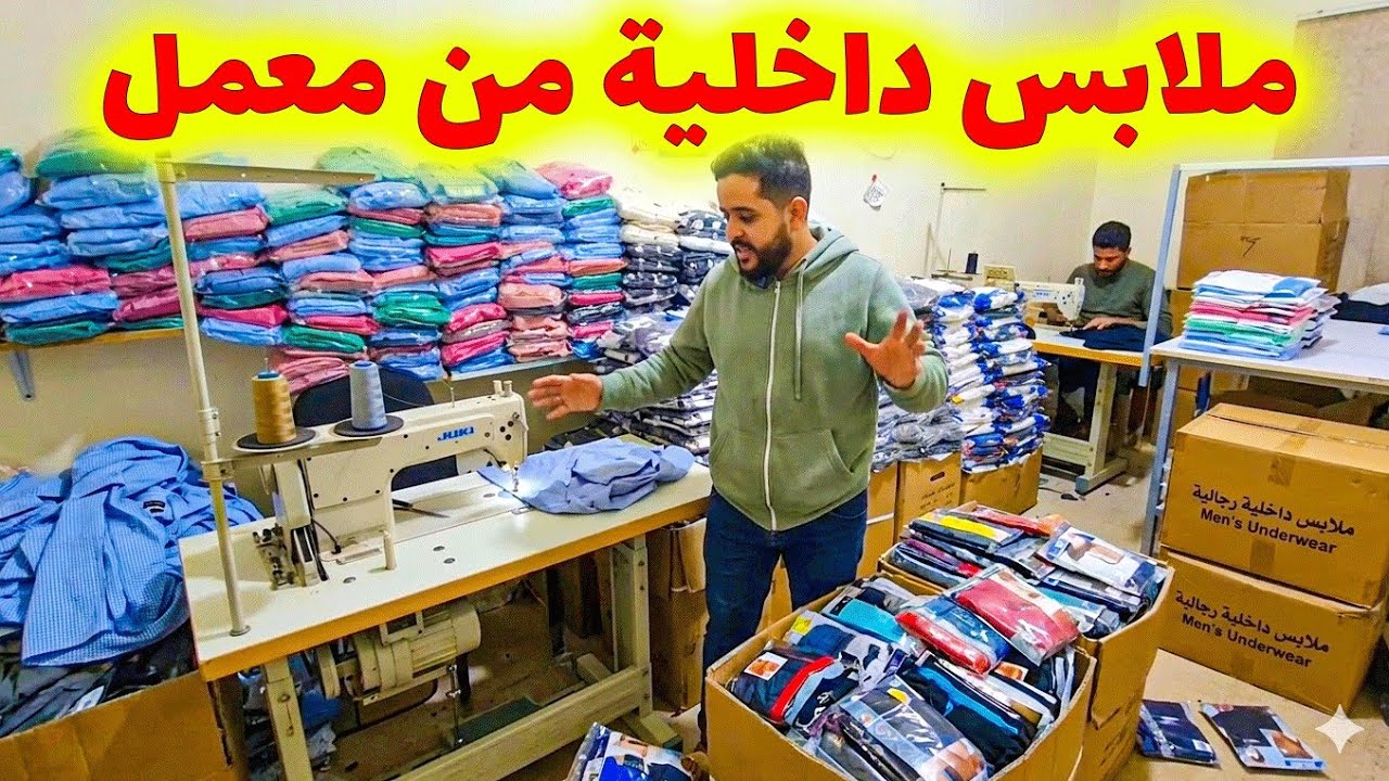 🔥 معمل ملابس داخلية يبيع لكراج علال بالجملة الأولى! 😱 شوف الأثمنة cover art