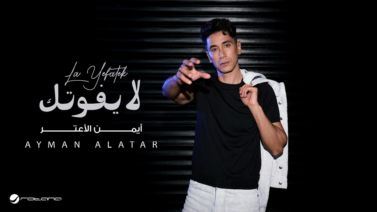 Ayman Alatar - La Yefotek | Lyrics Video 2026 | أيمن الأعتر - لا يفوتك cover art