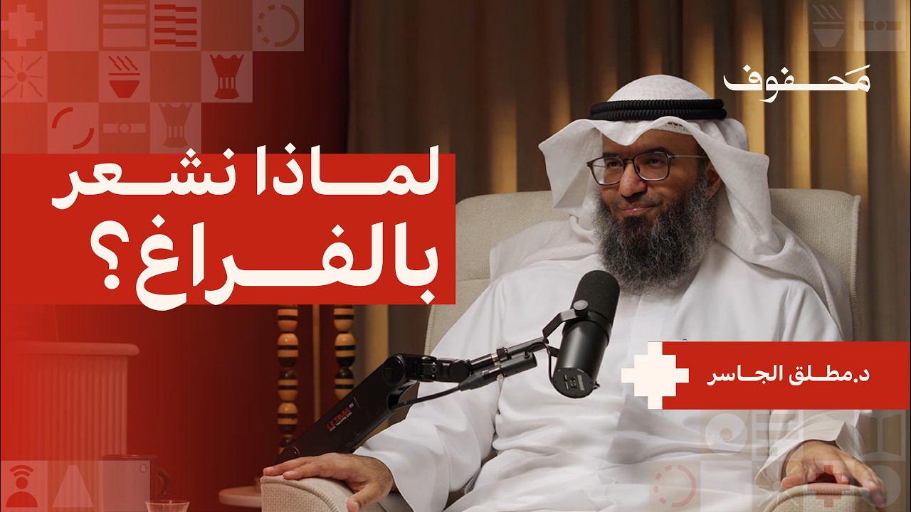 كيف فقد الإنسان المعنى في حياته؟ (الجزء الثاني) | د. مطلق الجاسر cover art