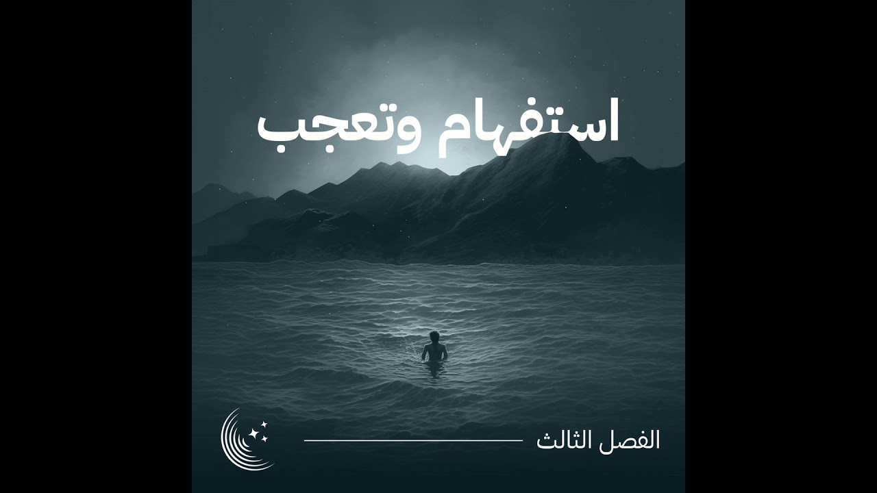 استفهام وتعجب | بودكاست تنفّس